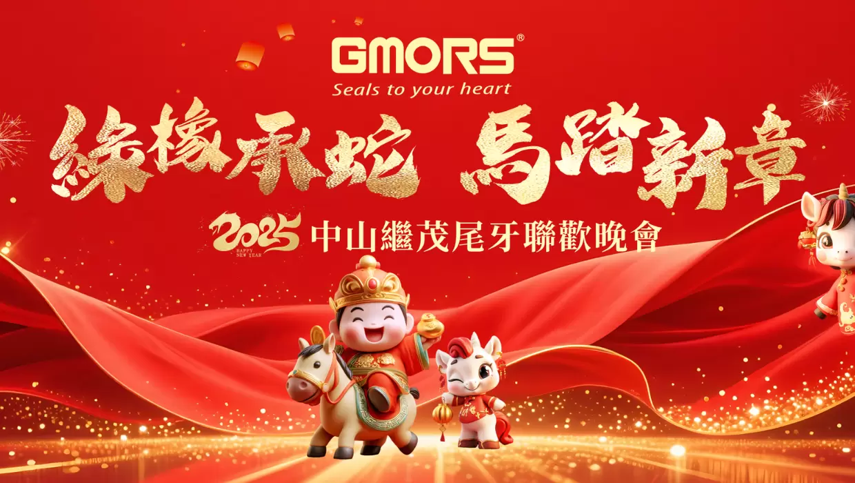 缘橡承蛇 马踏新章丨2025中山继茂尾牙联欢晚会圆满举行